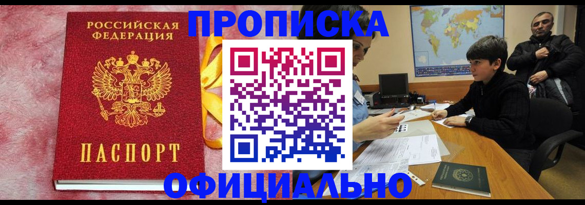 прописка 2025 в Бодайбо